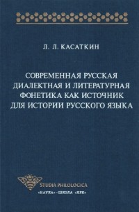 Леонид Касаткин - Современная русская диалектная и литературная фонетика как источник для истории русского языка