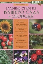 Павел Траннуа - Главные секреты вашего сада и огорода