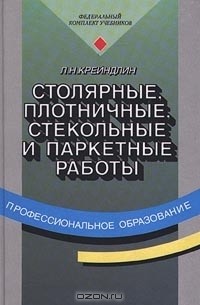 Столярные и плотничные стекольные и паркетные работы