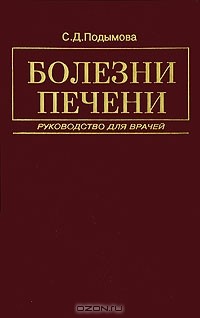 Светлана Подымова - Болезни печени