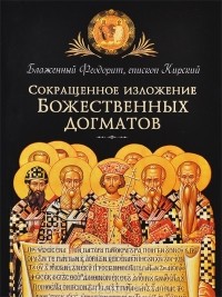 Епископ Феодорит Кирский - Сокращенное изложение Божественных догматов