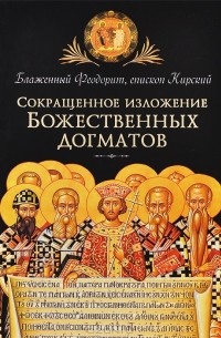 Епископ Феодорит Кирский - Сокращенное изложение Божественных догматов