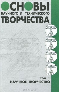  - Основы научного и технического творчества. Том 1. Научное творчество
