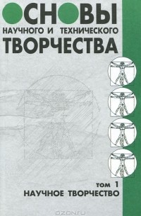  - Основы научного и технического творчества. Том 1. Научное творчество