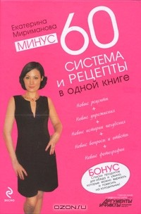 Екатерина Мириманова - Минус 60. Система и рецепты в одной книге