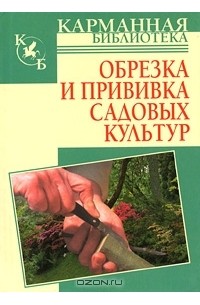 Роман Кудрявец - Обрезка и прививка садовых культур