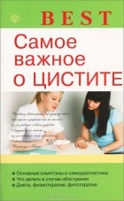 А. Никольченко - Самое важное о цистите