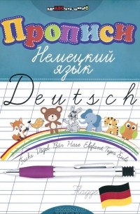 Прописи. Немецкий язык