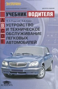 Устройство и техническое обслуживание легковых автомобилей. Учебник водителя транспортных средств категории «В»