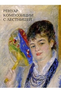 Альберт Костеневич - Ренуар. Композиции с лестницей