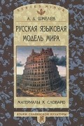 Русская языковая модель мира. Материалы к словарю