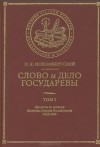 Н. Я. Новомбергский - Слово и Дело Государевы. Том I