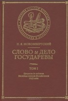 Н. Я. Новомбергский - Слово и Дело Государевы. Том I