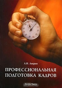 Александр Аверин - Профессиональная подготовка кадров