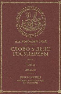 Н. Я. Новомбергский - Слово и Дело Государевы. Материалы. Том 2