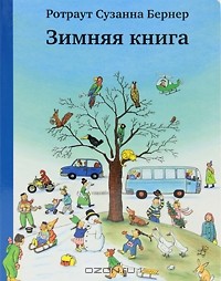 Ротраут Сузанна Бернер - Зимняя книга