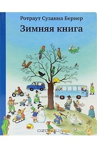 Зимняя книга