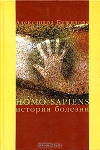 Александра Бужилова - Homo sapiens. История болезни