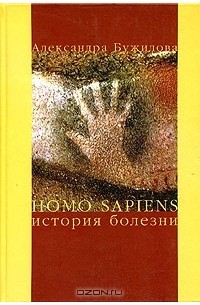 Александра Бужилова - Homo sapiens. История болезни