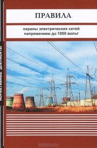  - Правила охраны электрических сетей напряжением до 1000 вольт