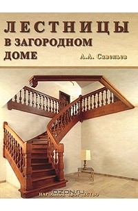 Александр Савельев - Лестницы в загородном доме
