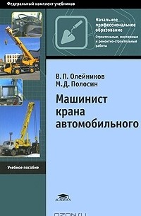  - Машинист крана автомобильного