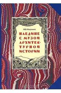 Мария Нащокина - Наедине с музой архитектурной истории