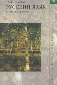 Наталия Шведова - Русский язык. Избранные работы
