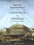 Василий Тредиаковский - Сочинения и переводы как стихами, так и прозою