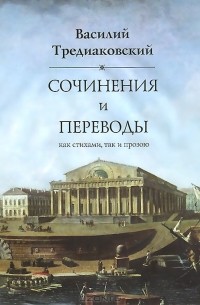 Василий Тредиаковский - Сочинения и переводы как стихами, так и прозою