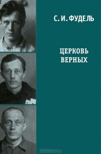 Сергей Фудель - Церковь верных (сборник)