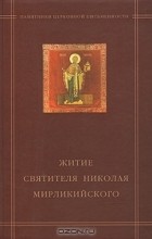 В. В. Калугин - Житие Святителя Николая Мирликийского