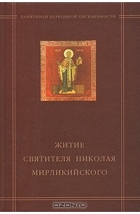 В. В. Калугин - Житие Святителя Николая Мирликийского
