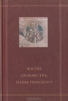 В. В. Калугин - Житие Сильвестра, Папы Римского