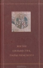 В. В. Калугин - Житие Сильвестра, Папы Римского