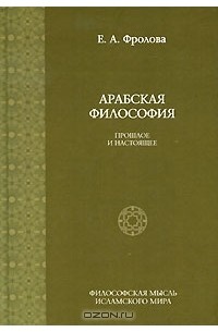 Евгения Фролова - Арабская философия. Прошлое и настоящее