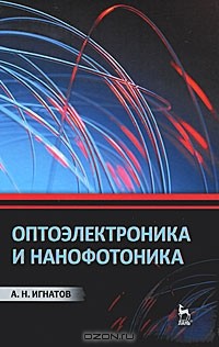 Александр Игнатов - Оптоэлектроника и нанофотоника