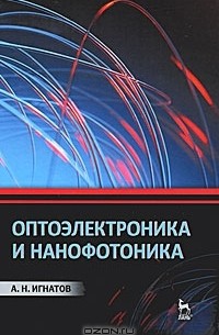 Александр Игнатов - Оптоэлектроника и нанофотоника