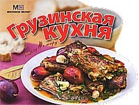  - Грузинская кухня