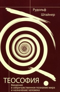 Теософия. Введение в сверхчувственное познание мира и назначение человека