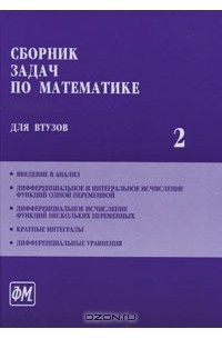  - Сборник задач по математике для ВТУЗов. В 4 частях. Часть 2