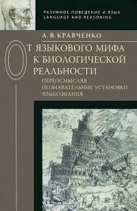 Александр Кравченко - От языкового мифа к биологической реальности. Переосмысляя познавательные установки языкознания