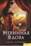 Анна О&#039;Брайен - Невинная вдова