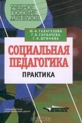  - Социальная педагогика. Практика
