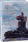 Айн Рэнд - Источник (комплект из 2 книг)