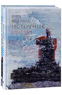 Айн Рэнд - Источник (комплект из 2 книг)