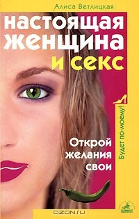Алиса Ветлицкая - Настоящая женщина и секс