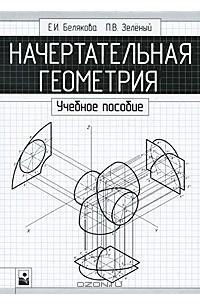  - Начертательная геометрия