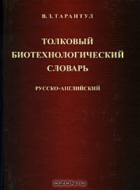 Вячеслав Тарантул - Толковый биотехнологический словарь. Русско-английский