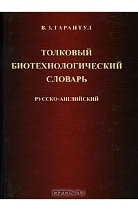 Вячеслав Тарантул - Толковый биотехнологический словарь. Русско-английский
